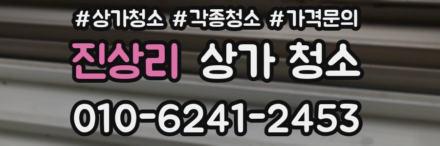 진상리 상가 청소