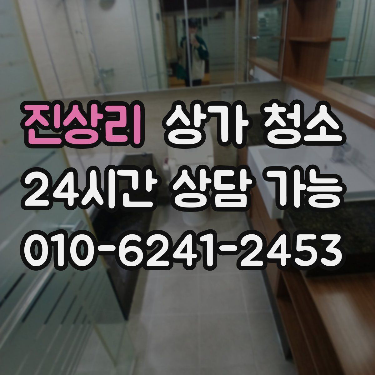 진상리 상가 청소