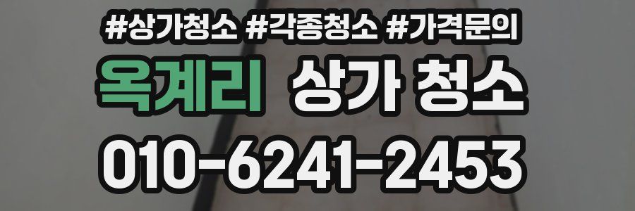 옥계리 상가 청소