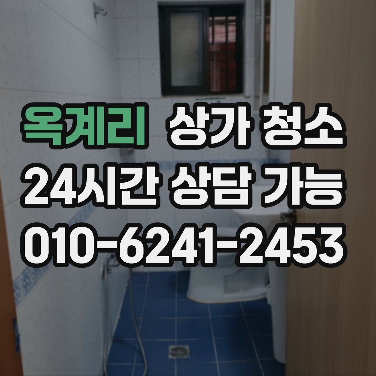 옥계리 상가 청소