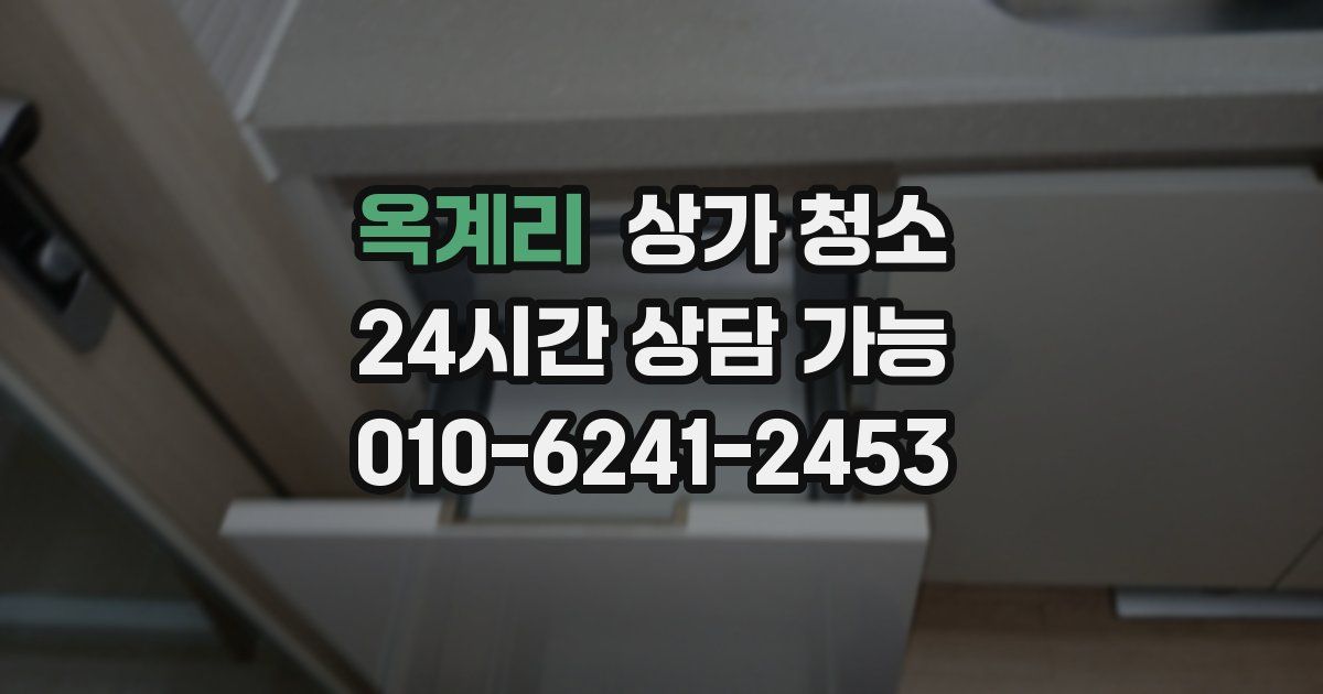 옥계리 상가 청소