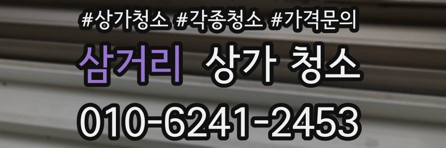 삼거리 상가 청소