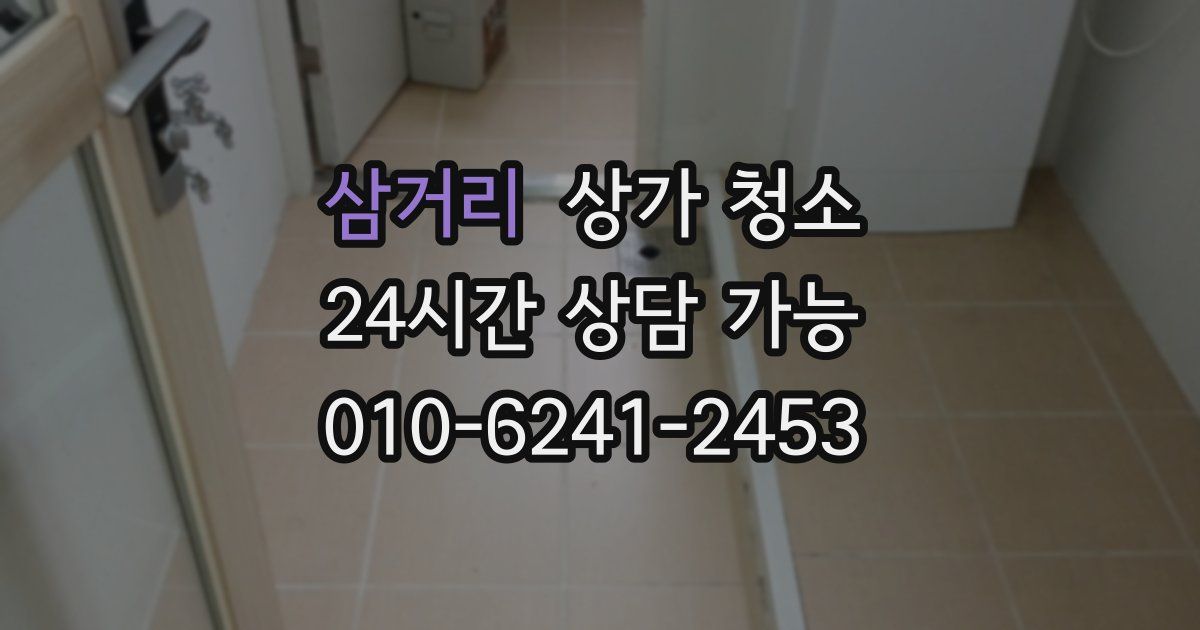 삼거리 상가 청소