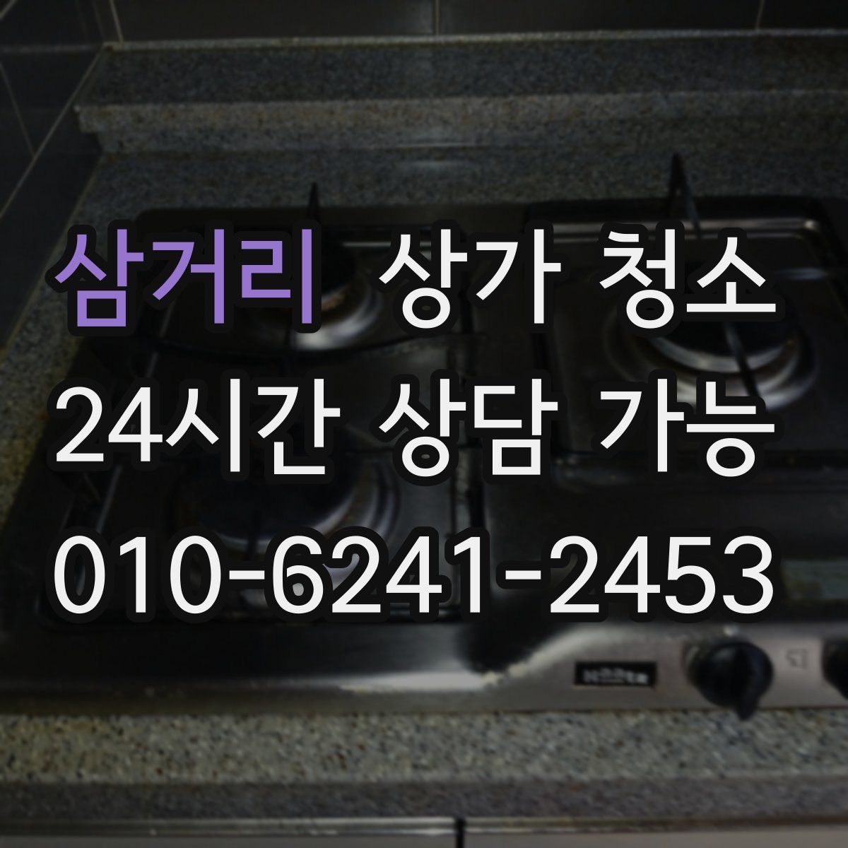 삼거리 상가 청소