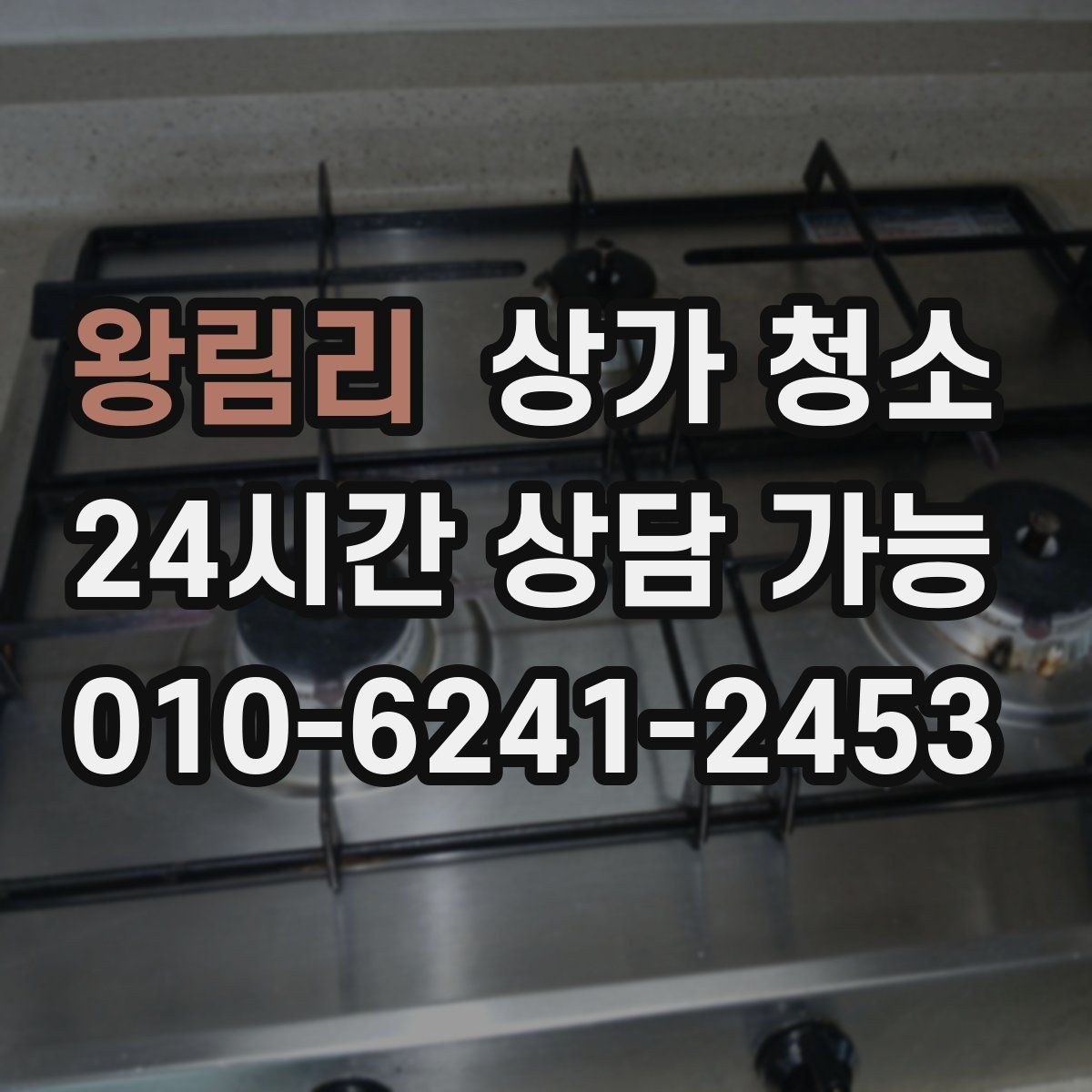 왕림리 상가 청소