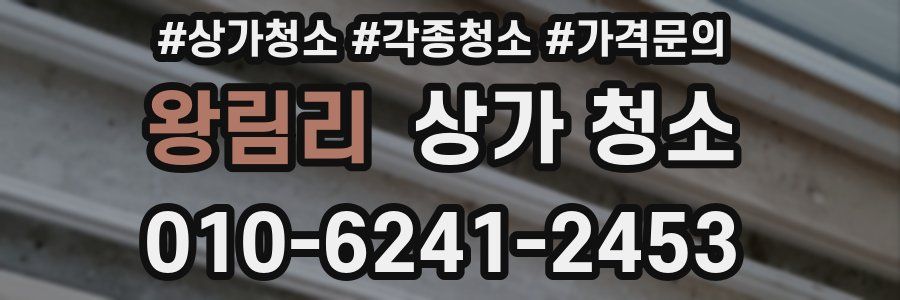 왕림리 상가 청소