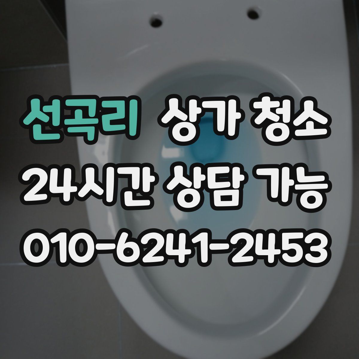 선곡리 상가 청소