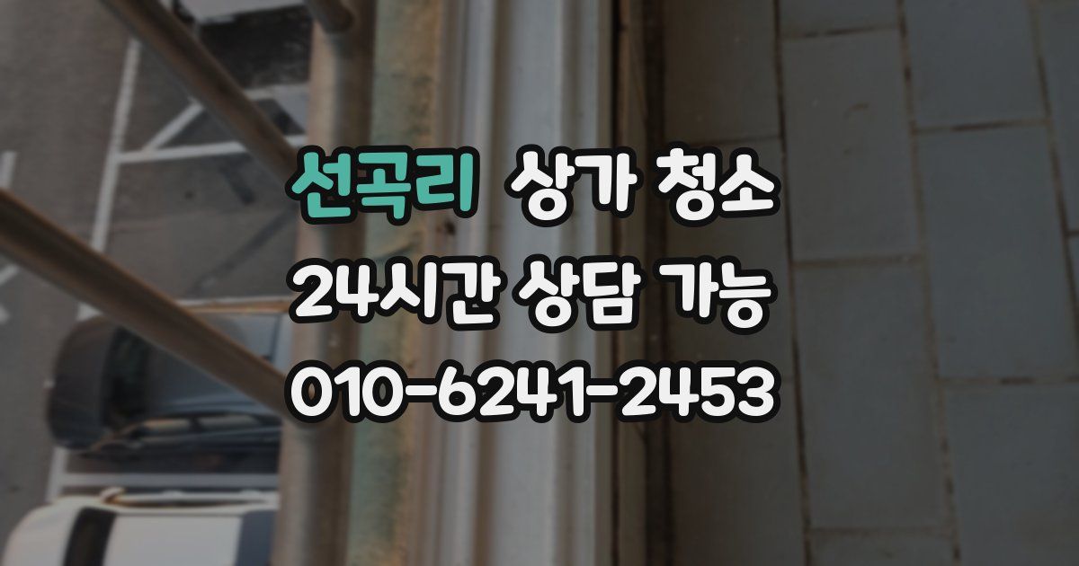 선곡리 상가 청소