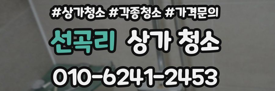 선곡리 상가 청소