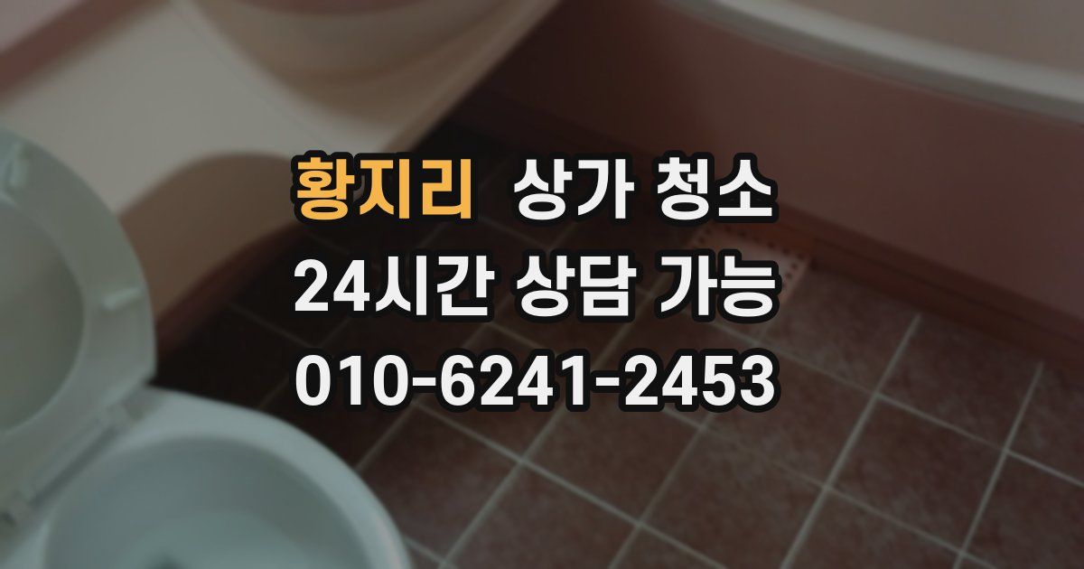 황지리 상가 청소