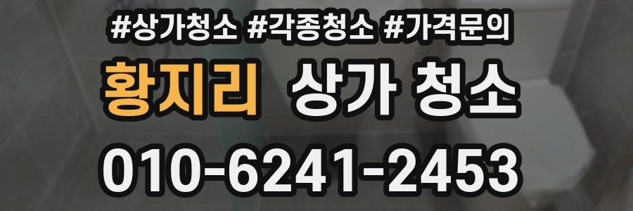 황지리 상가 청소