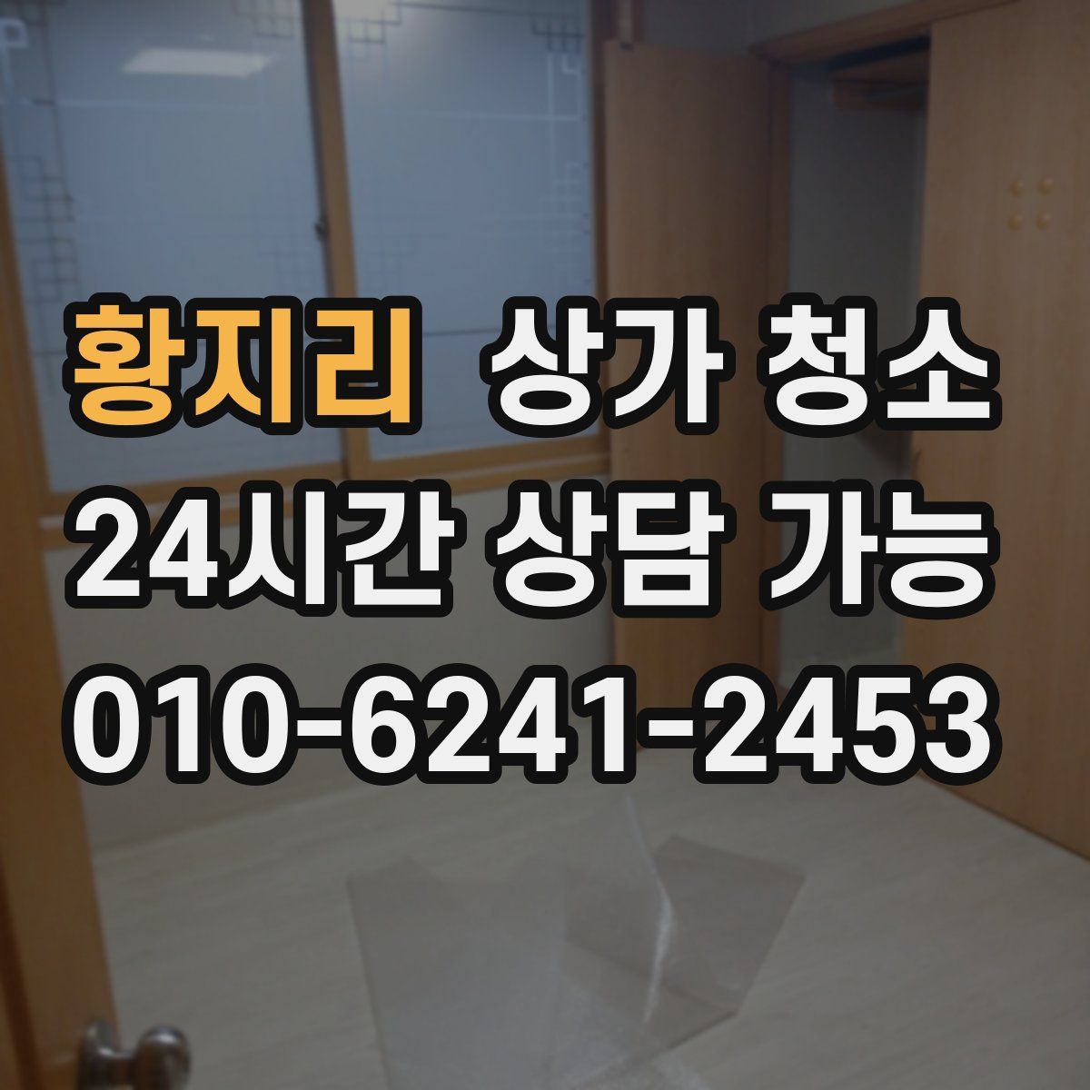 황지리 상가 청소