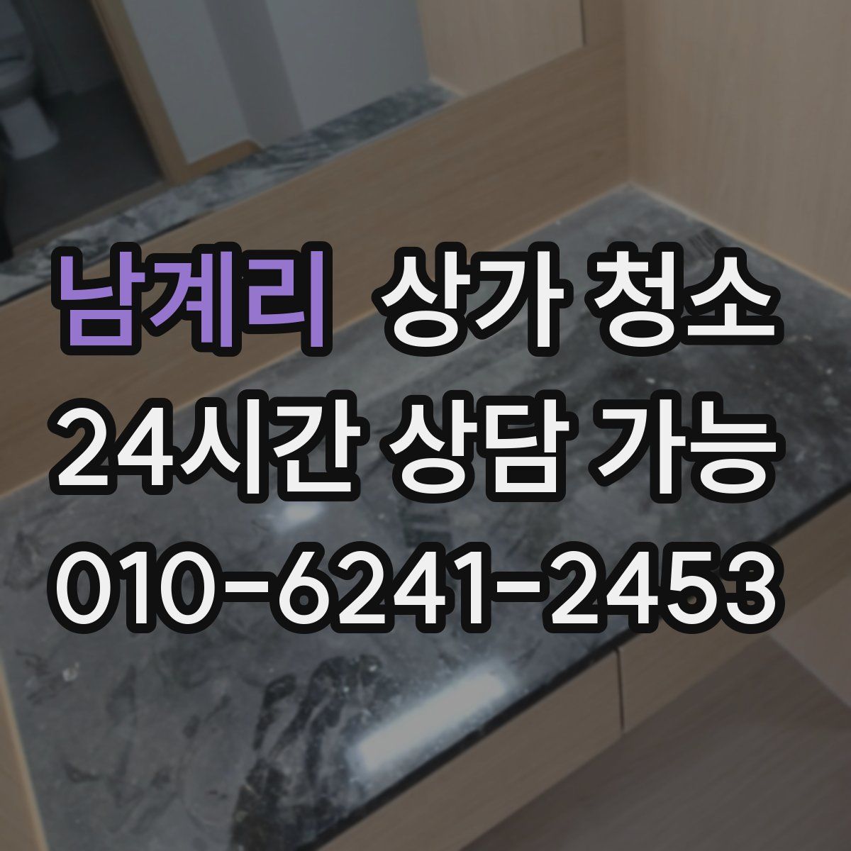 남계리 상가 청소