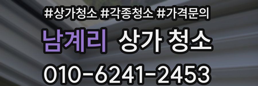 남계리 상가 청소