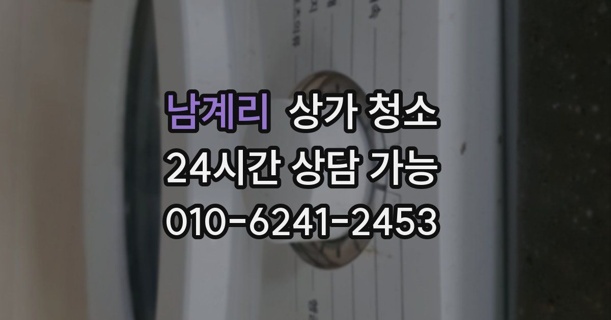 남계리 상가 청소
