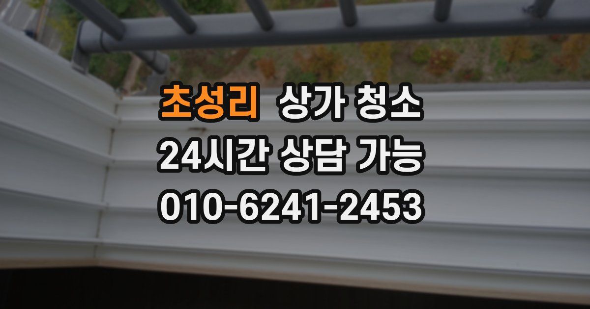 초성리 상가 청소