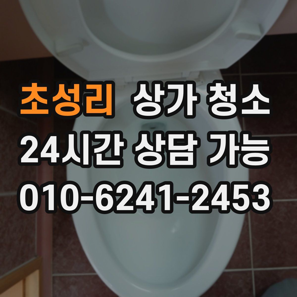 초성리 상가 청소