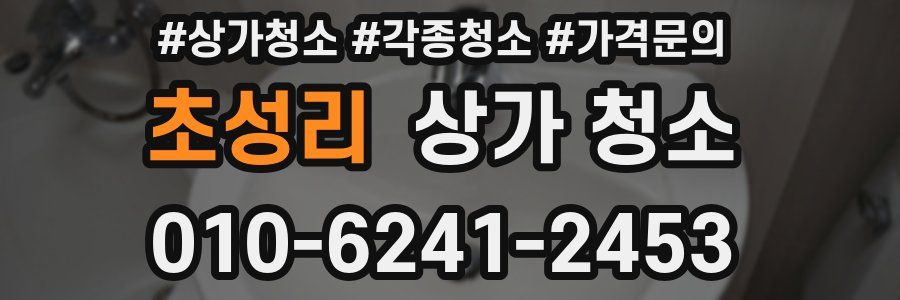 초성리 상가 청소