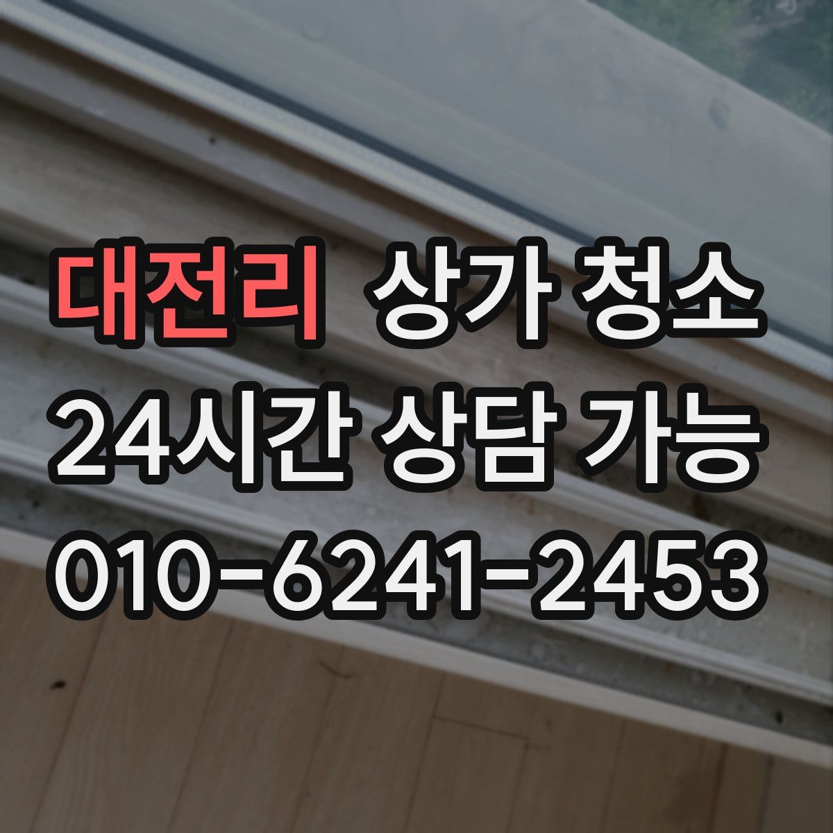 대전리 상가 청소