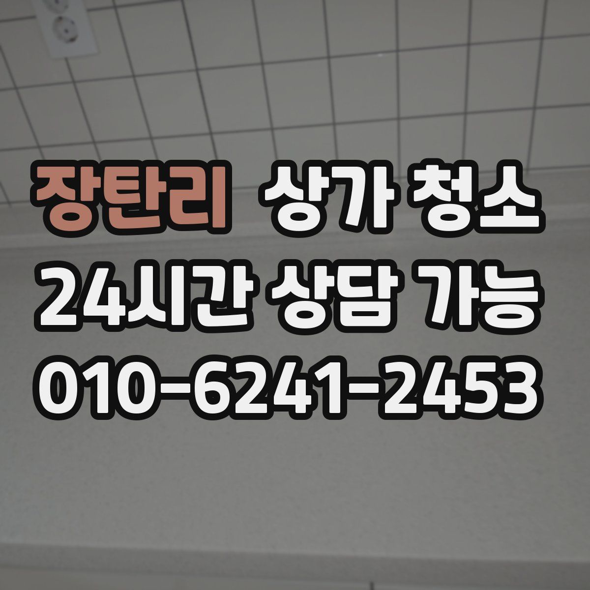 장탄리 상가 청소