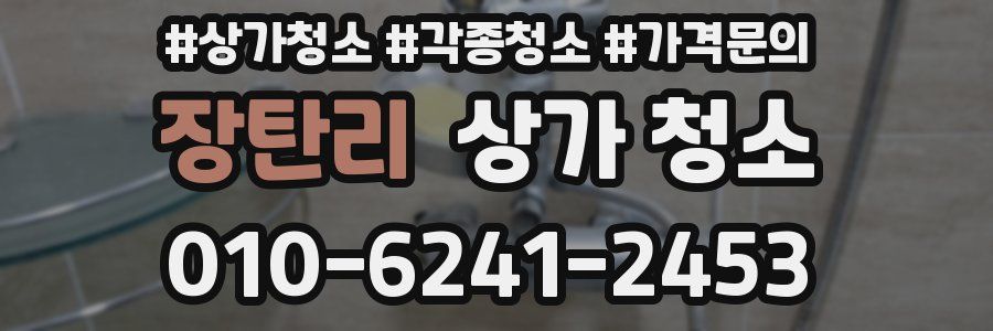 장탄리 상가 청소