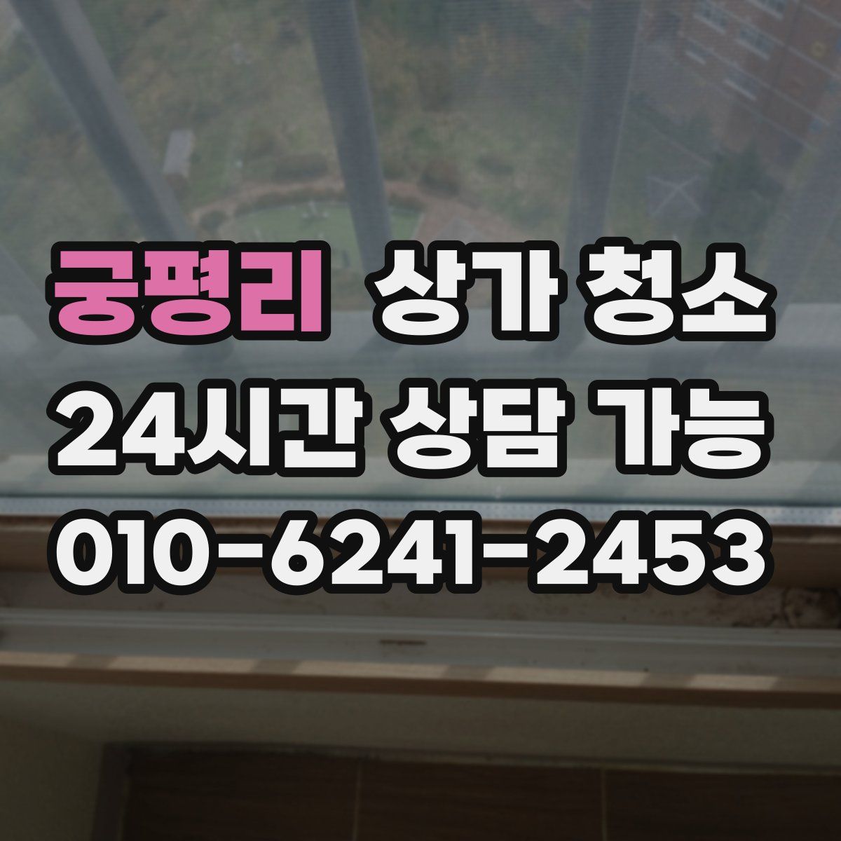 궁평리 상가 청소