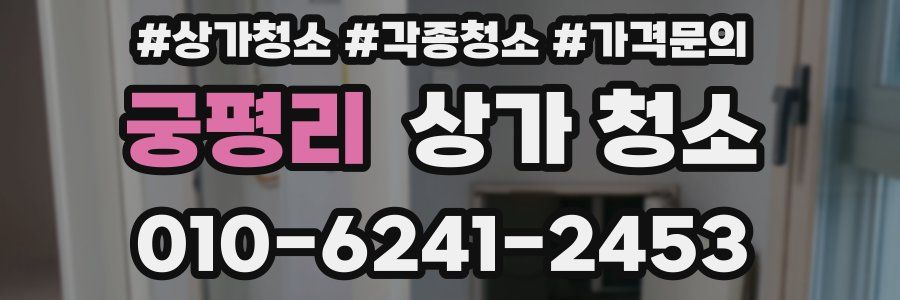 궁평리 상가 청소