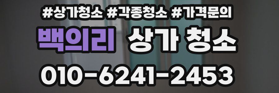백의리 상가 청소