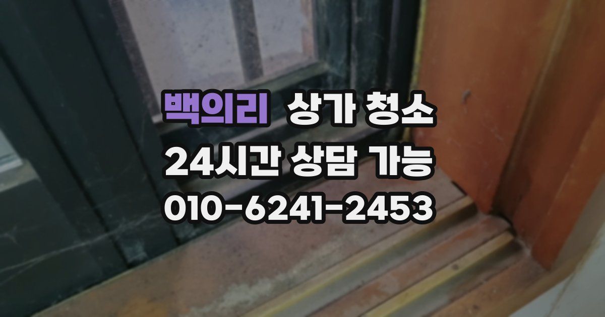 백의리 상가 청소