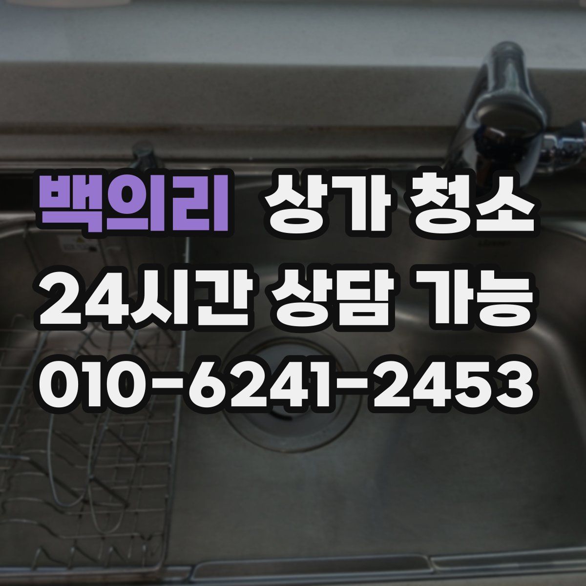 백의리 상가 청소