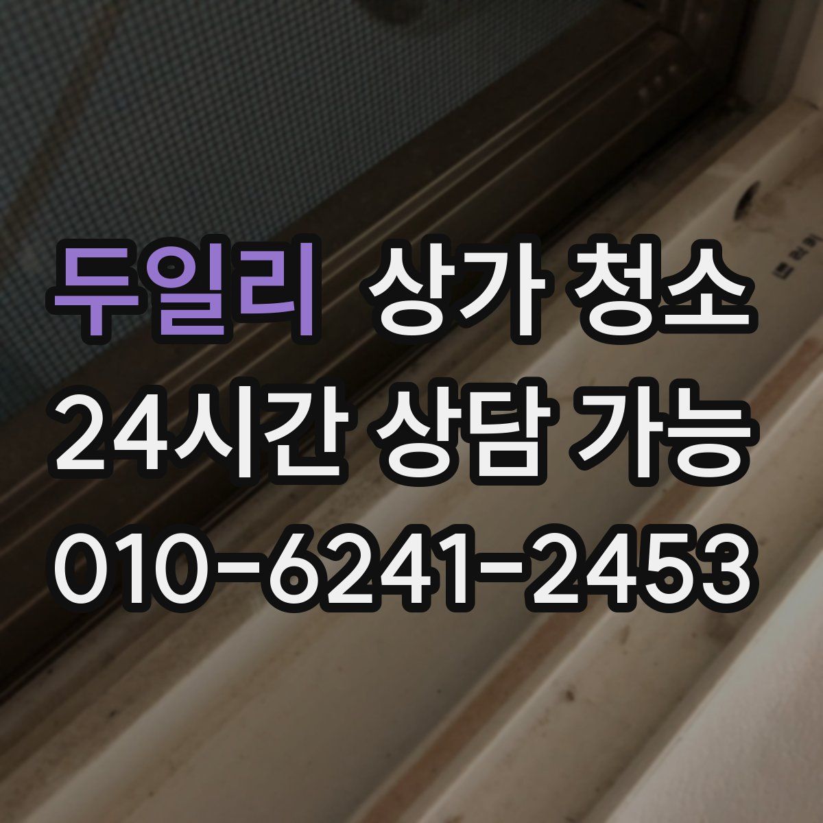 두일리 상가 청소