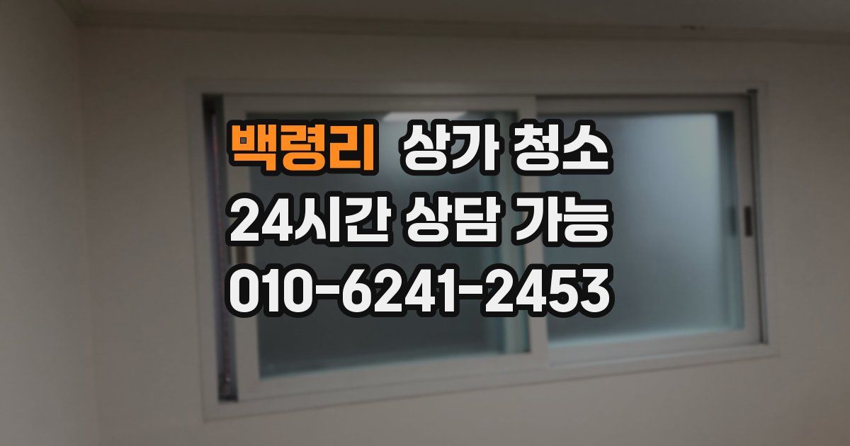 백령리 상가 청소