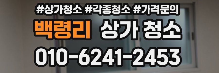 백령리 상가 청소