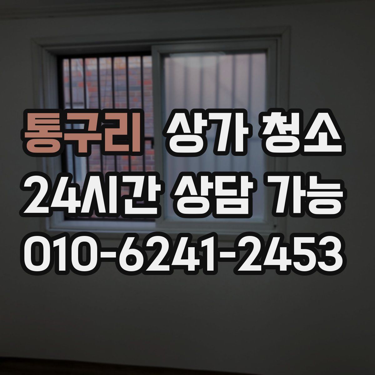 통구리 상가 청소