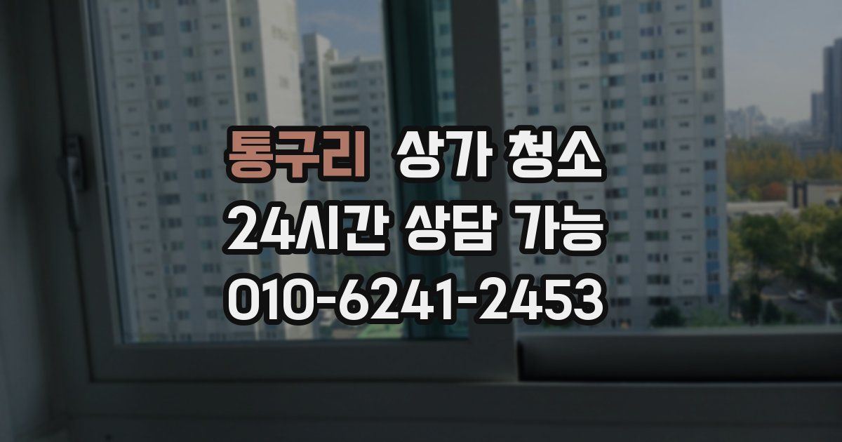 통구리 상가 청소
