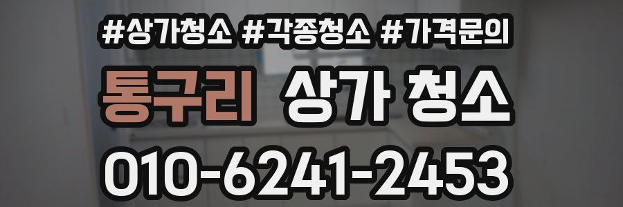 통구리 상가 청소