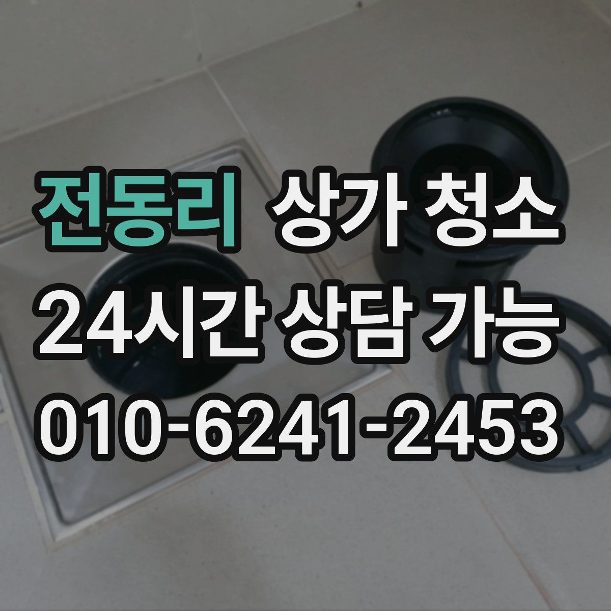 전동리 상가 청소