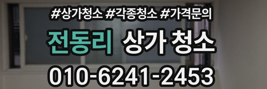 전동리 상가 청소