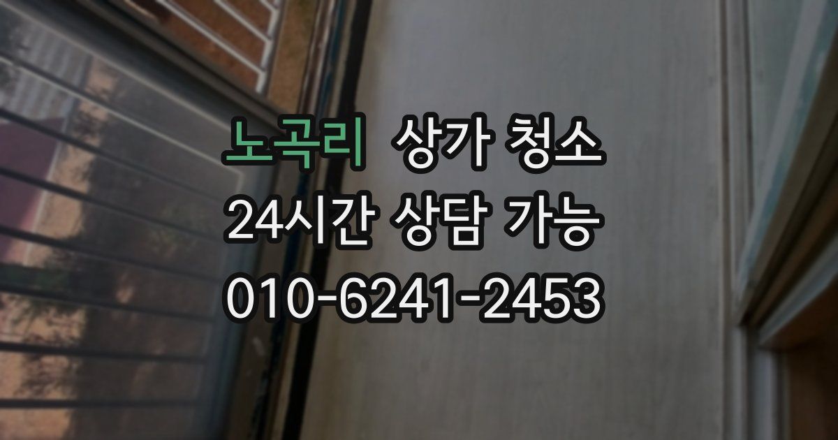 노곡리 상가 청소