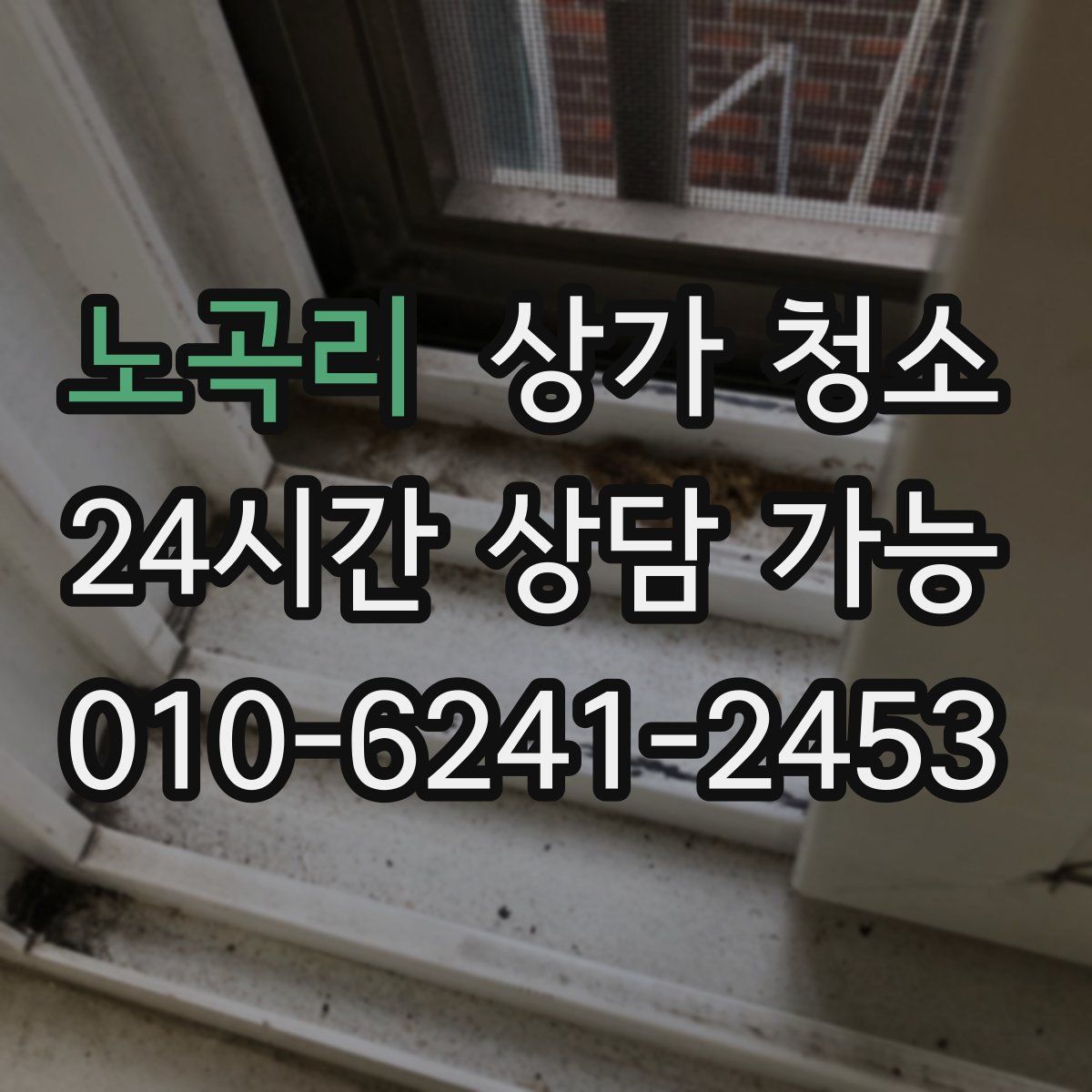 노곡리 상가 청소