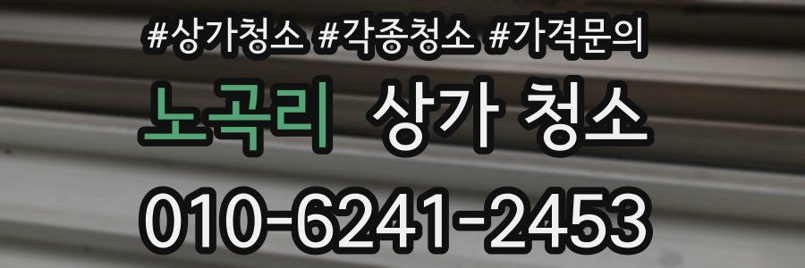 노곡리 상가 청소