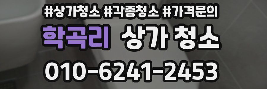 학곡리 상가 청소