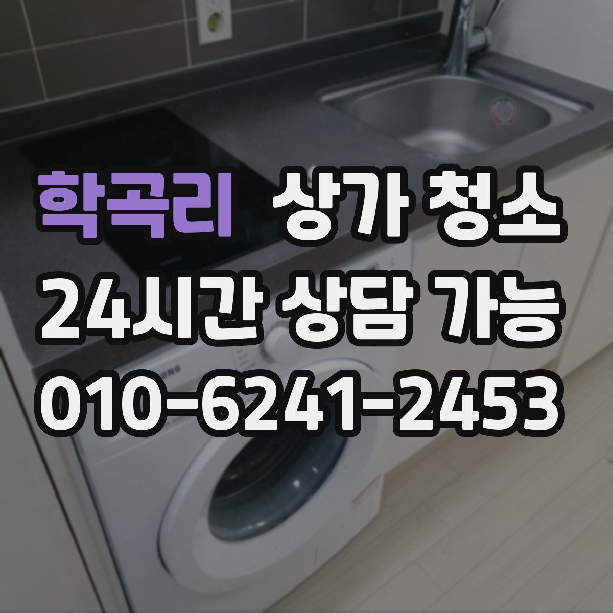 학곡리 상가 청소