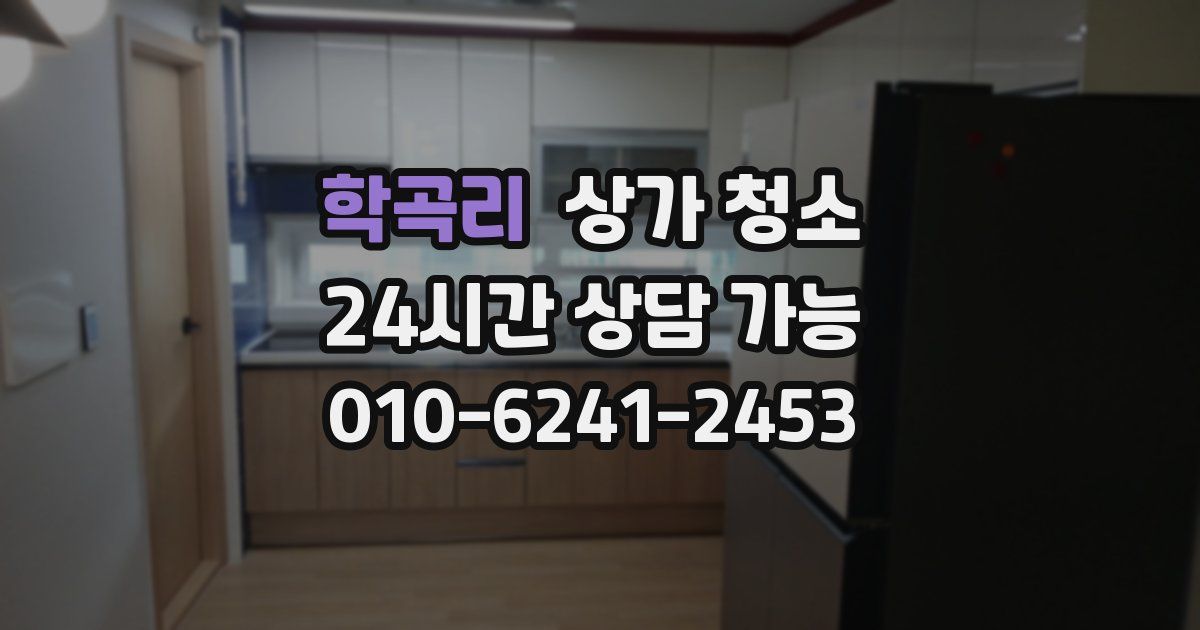 학곡리 상가 청소