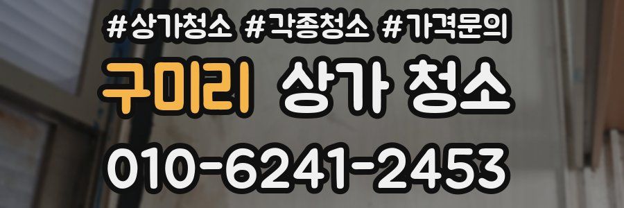 구미리 상가 청소