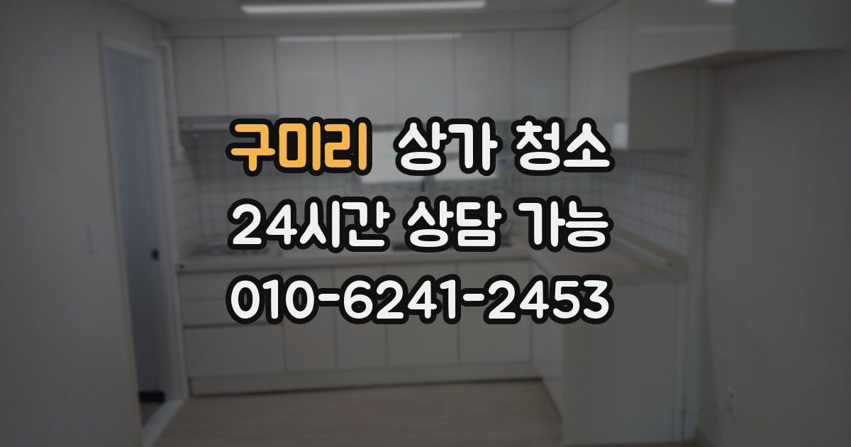 구미리 상가 청소