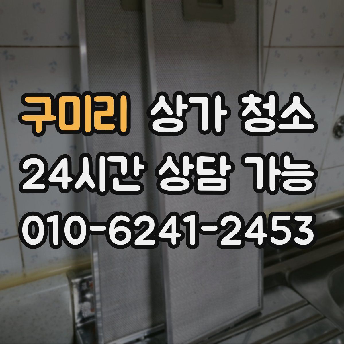 구미리 상가 청소