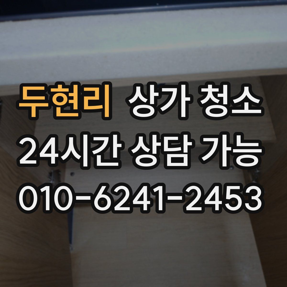 두현리 상가 청소