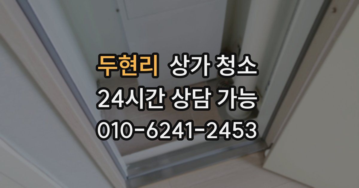 두현리 상가 청소