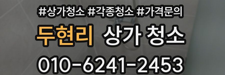 두현리 상가 청소